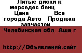 Литые диски к мерседес бенц W210 › Цена ­ 20 000 - Все города Авто » Продажа запчастей   . Челябинская обл.,Аша г.